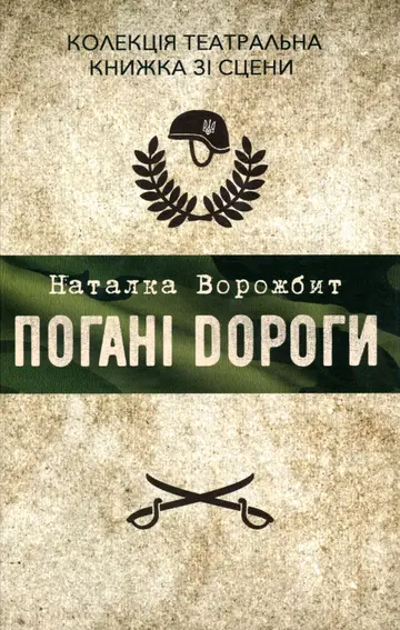 Погані дороги