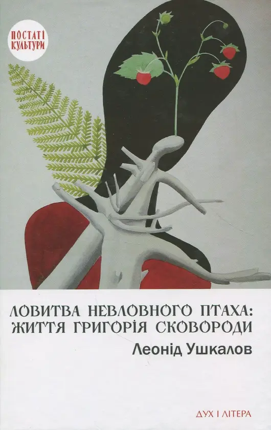 Ловитва невловного птаха: життя Григорія Сковороди