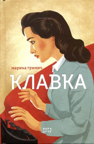 Клавка