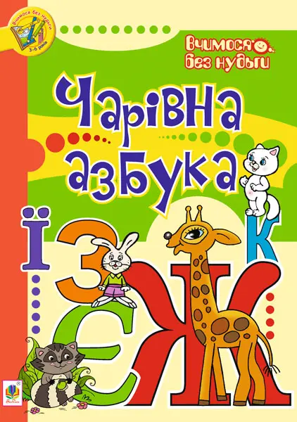 Чарівна азбука