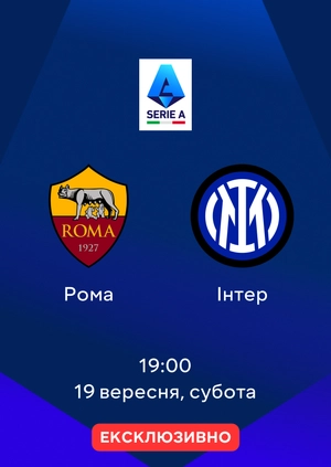 Рома — Інтер