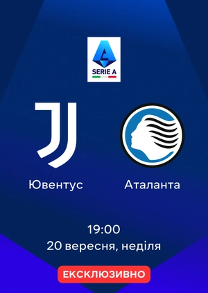 Ювентус — Аталанта