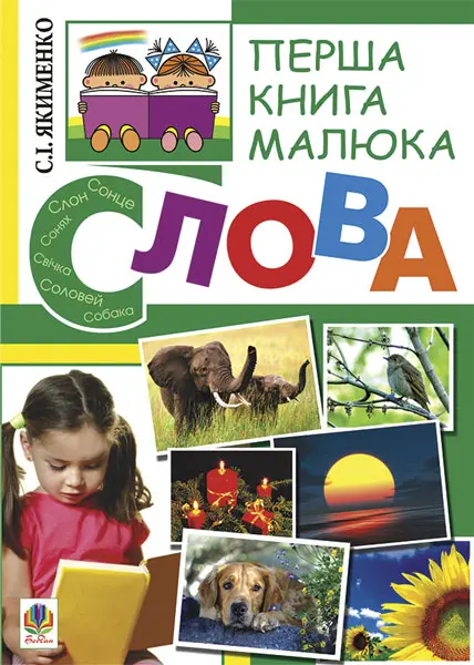 Перша книга малюка. Частина 3. Слова