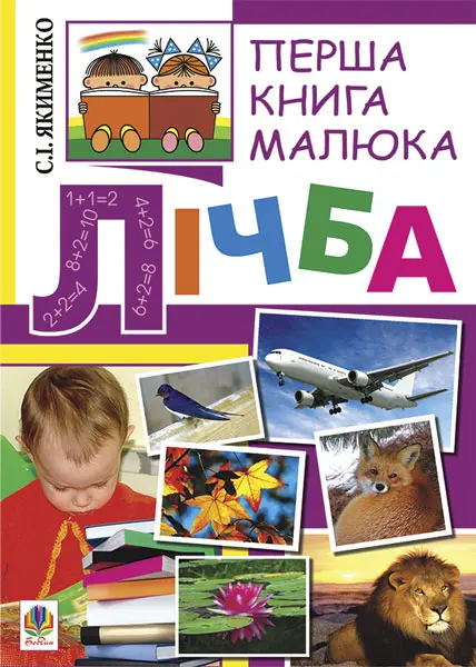 Перша книга малюка. Частина 4. Лічба