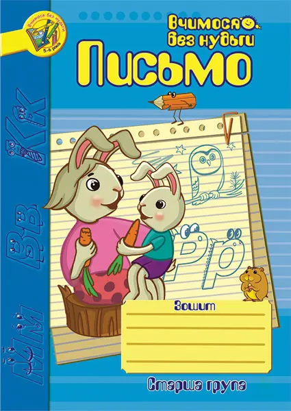 Обкладинка "Письмо. Зошит для розвитку дрібної моторики руки. Старша група"