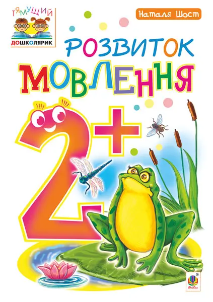 Розвиток мовлення 2+