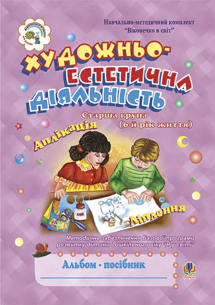 Обкладинка "Художньо-естетична діяльність (аплікація, ліплення). Альбом-посібник. Старша група. 6-й рік життя"