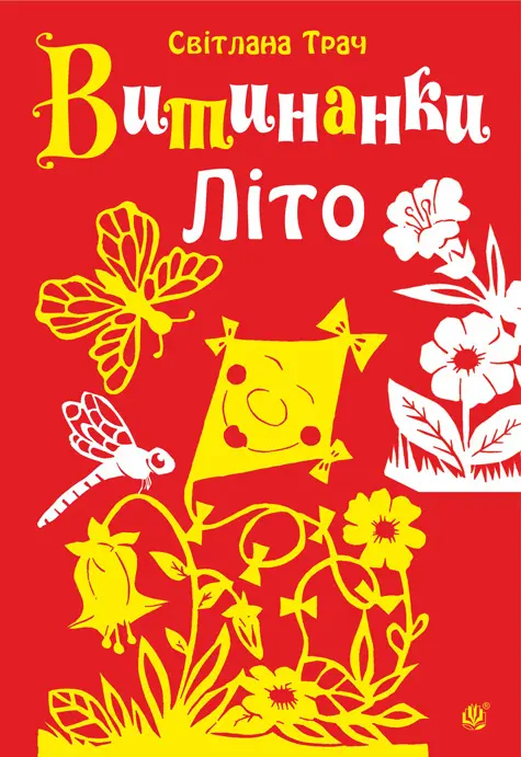 Витинанки. Літо