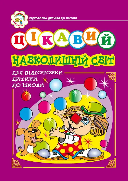 Цікавий навколишній світ. Зошит для підготовки дітей до школи.