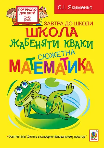 Школа жабеняти Кваки. Сюжетна математика