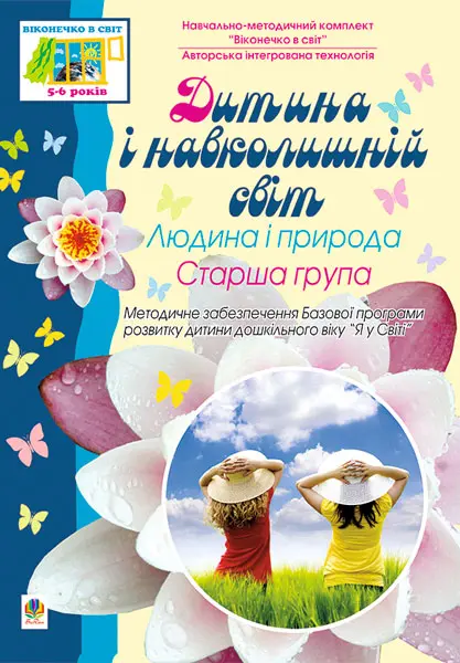 Дитина і навколишній світ. Людина і природа. Старша...