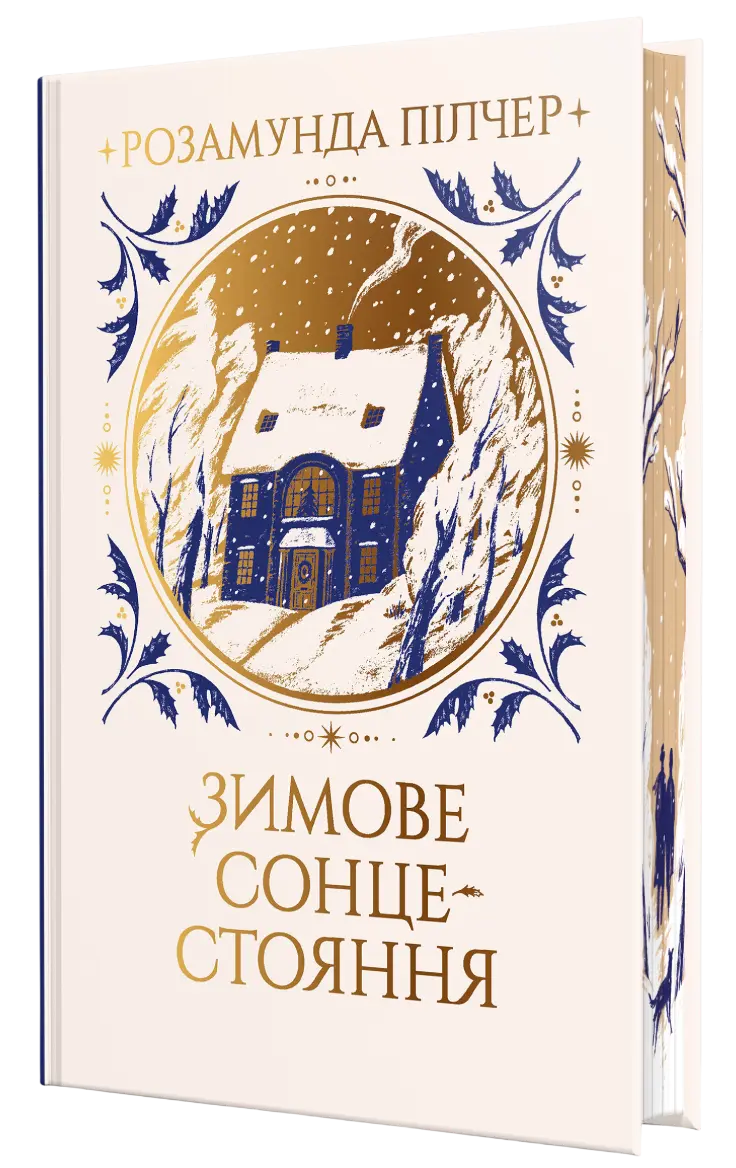 Зимове сонцестояння