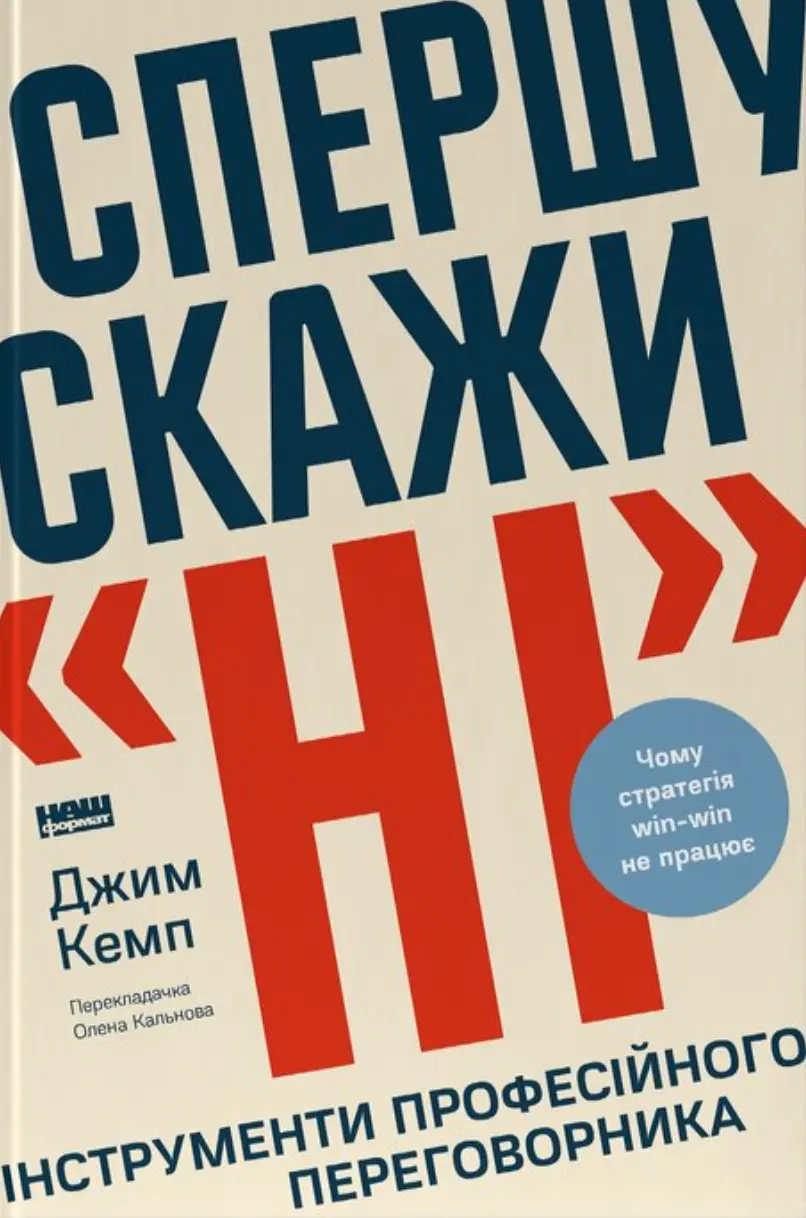 Спершу скажи «ні». Інструменти професійного переговорника