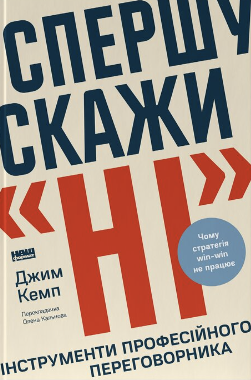 Спершу скажи "ні". Інструменти професійного переговорника