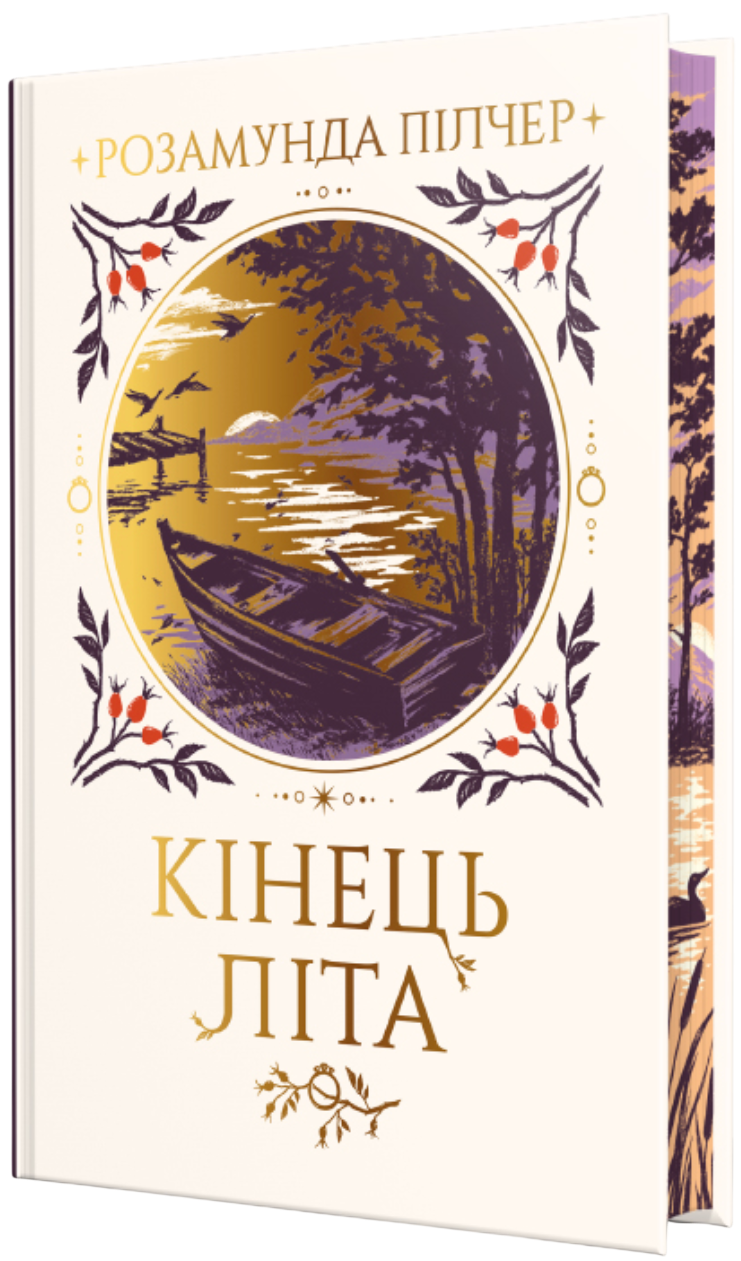 Кінець літа