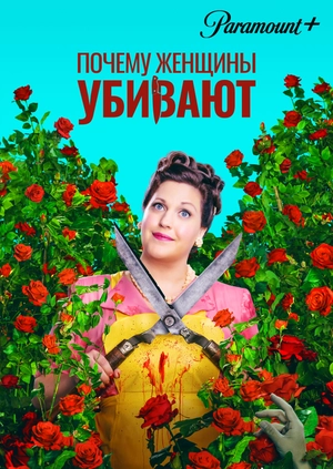 Почему женщины убивают