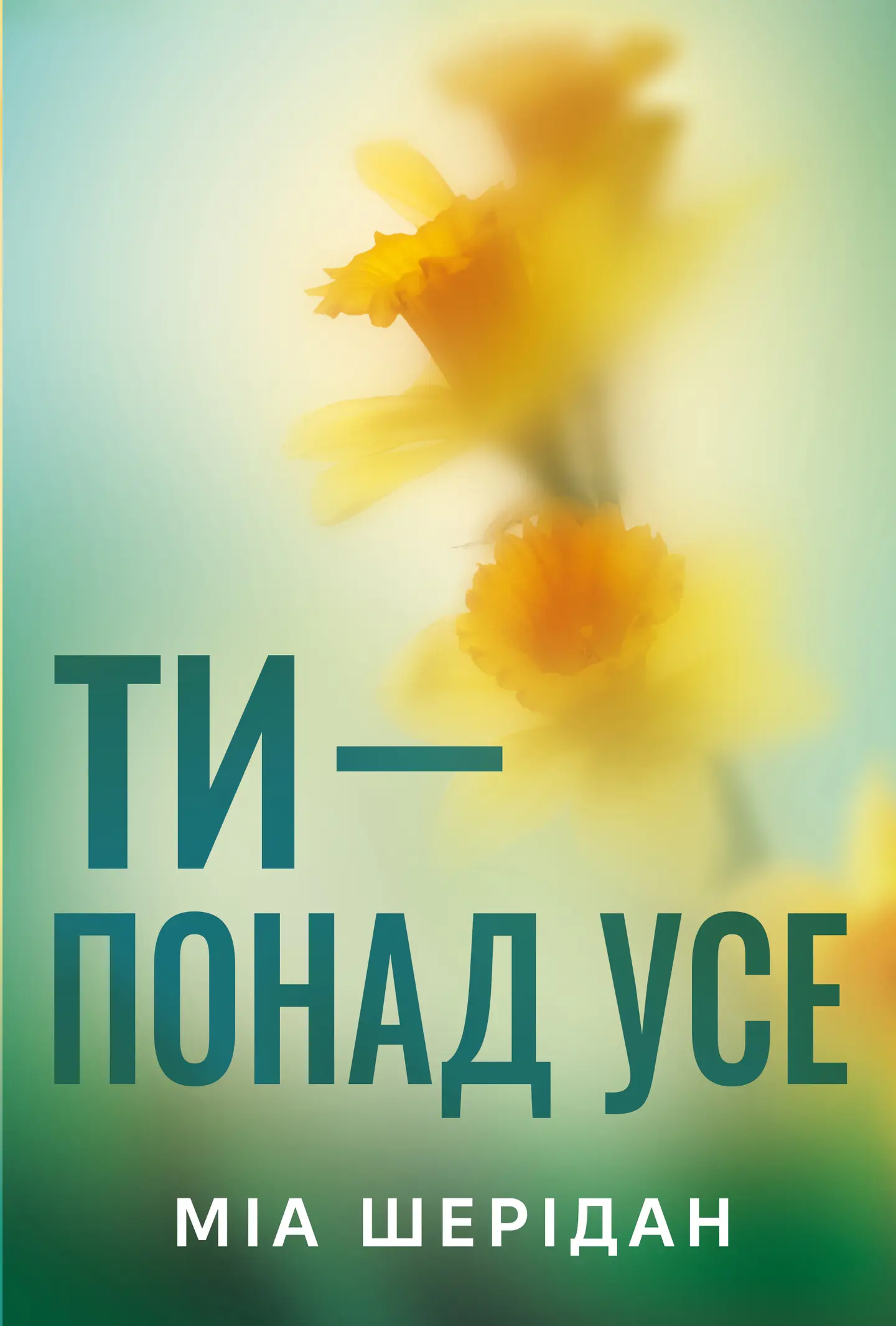 Ти - понад усе