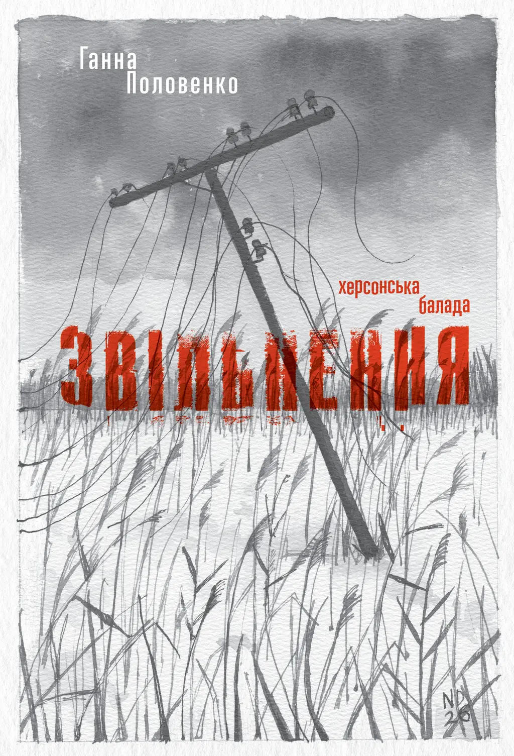 Обкладинка "Звільнення. Херсонська балада"