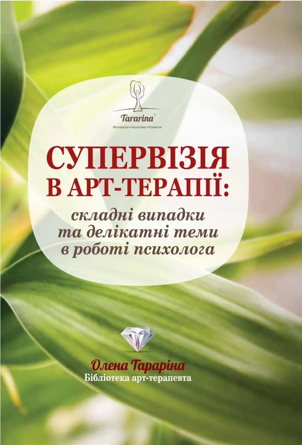 Обкладинка "Супервізія в арт-терапії: складні випадки та делікатні теми у роботі психолога"