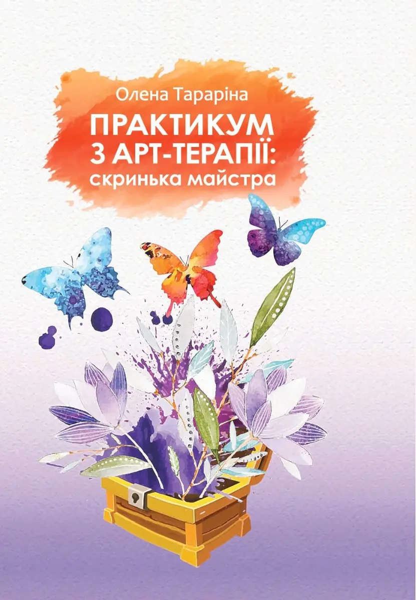 Практикум з арт-терапії: скринька майстра