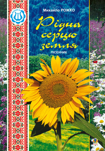 Рідна серцю земля. Пісенник