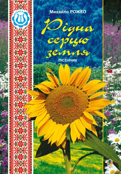 Рідна серцю земля. Пісенник