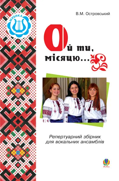 Обкладинка "Ой ти, місяцю... Співає вокальний ансамбль"