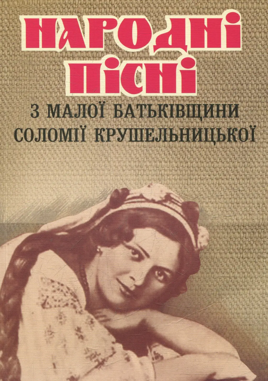 Обкладинка "Народні пісні з малої батьківщини Соломії Крушельницької"