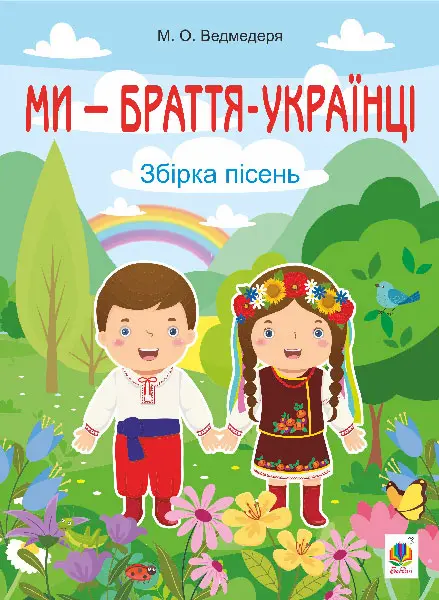 Обкладинка "Ми - браття українці (збірка пісень)"