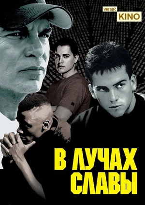 В лучах славы