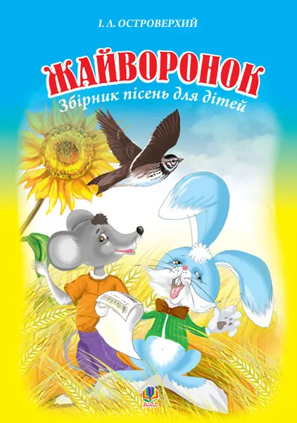 Жайворонок. Збірник пісень для дітей