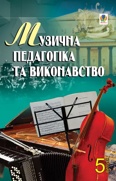 Музична педагогіка та виконавство. Випуск 5. Збірник статей