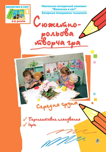 Сюжетно-рольова творча гра. Середня група. Навчальний посібник. Віконечко в світ