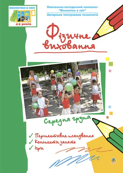 Фізичне виховання. Середня група. Віконечко в світ
