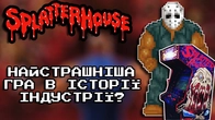 Горор-класика для аркадних автоматів | Splatterhouse | Огляд