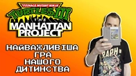 Головна гра про черепашок-ніндзя! TMNT 3: The Manhattan Project | Огляд