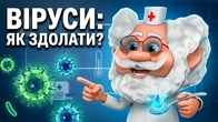 Лікар Лікарчук | Що таке віруси і чому нам потрібні ліки?
