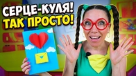 Як зробити листівку з повітряною кулею з паперових сердечок! DIY Веселі Саморобки!
