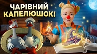 Казка на ніч з Нюсею Чарівна історія про капелюшок | Слухати казки українською!