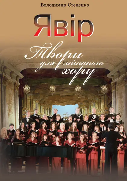 Обкладника "Явір. Твори для мішаного хору" Обкладинка "Явір. Твори для мішаного хору"