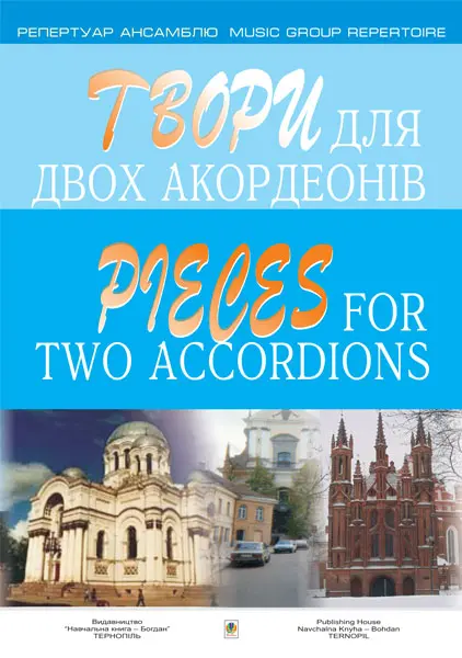 Обкладинка "Твори для двох акордеонів. Випуск 2"