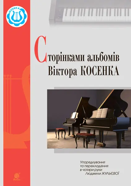 Сторінками альбомів Віктора Косенка