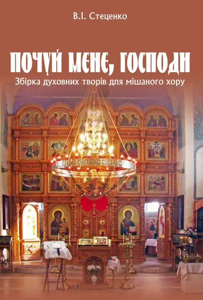 Обкладинка "Почуй мене, Господи. Збірка духовних творів для мішаного хору"