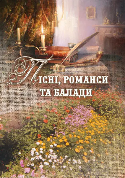 Пісні, романси та балади