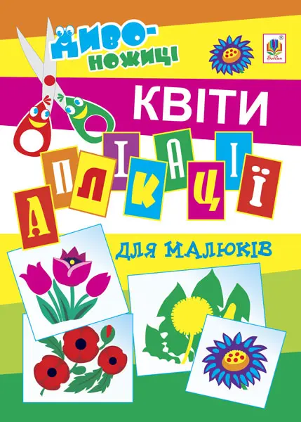 Аплікації для малюків. Квіти