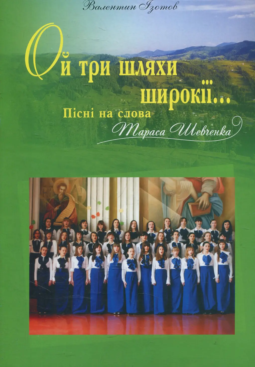 Обкладинка "Ой три шляхи широкії... Пісні на слова Т.Шевченка. Для мішаного, чоловічого та жіночого хору"