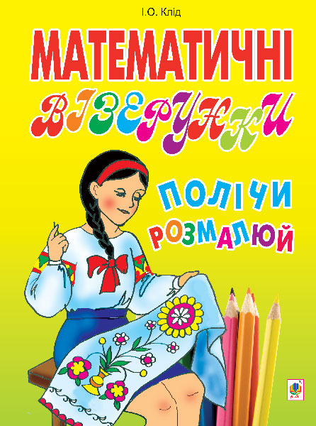 Математичні візерунки. Полічи і розмалюй
