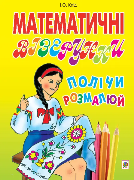 Математичні візерунки. Полічи і розмалюй