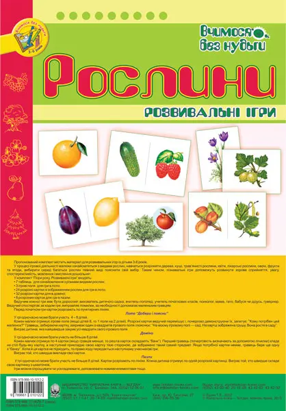 Обкладника "Рослини. Розвивальні ігри" Обкладинка "Рослини. Розвивальні ігри"