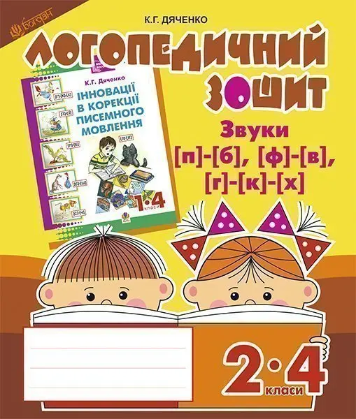 Звуки [п]-[б], [ф]-[в], [г]-[к]-[х]. Логопедичний зошит для учнів 2-4 класів
